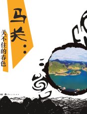 马关：关不住的春色