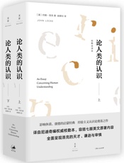 论人类的认识：校勘全译本