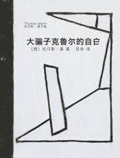 大骗子克鲁尔的自白