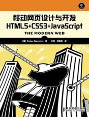 移动网页设计与开发HTML5+CSS3+JavaScript