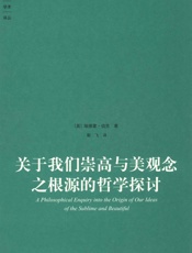关于我们崇高与美观念之根源的哲学探讨 (大象学术译丛) - [英]埃德蒙·伯克