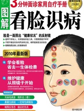 图解看脸识病_3分钟面诊家用自疗手册