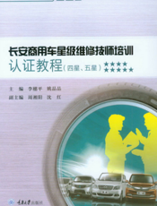 长安商用车星级维修技师培训认证教程. 四星、五星