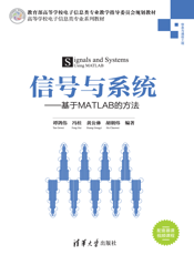 信号与系统——基于MATLAB的方法