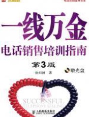 一线万金：电话销售培训指南 - 张烜搏
