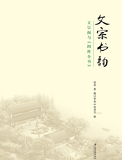 文宗书韵：文宗阁与《四库全书》