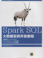 Spark_SQL大数据实例开发教程