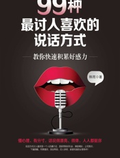 99种最讨人喜欢的说话方式