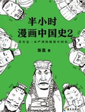 半小时漫画中国史2（《半小时漫画中国史2》是300万粉丝大号“混子曰”创始人陈磊.epub