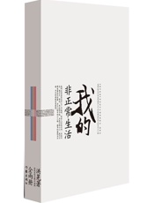 我的非正常生活