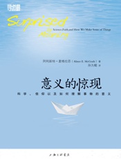 意义的惊现-科学、信仰以及如何理解事物的意义