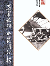 威震敌胆的昆明航校 第2版