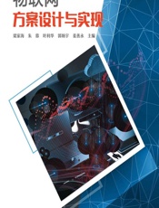 物联网方案设计与实现 - 梁家海,朱蓉,叶利华,郭炳宇,姜善永