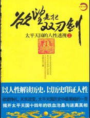 欲望是把双刃剑2_太平天国的人性透视