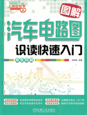 图解汽车电路图识读快速入门