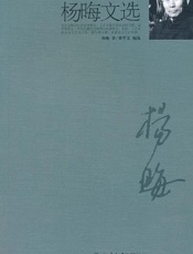 杨晦文选