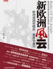 新欧洲风云 - 文天尧_