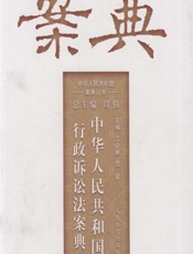 中华人民共和国行政诉讼法案典 - 江必新，贺荣