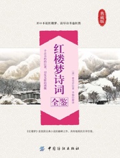 红楼梦诗词全鉴