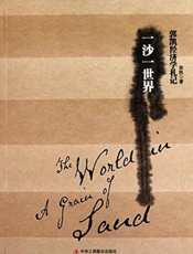 一沙一世界-郭凯