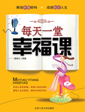 每天一堂幸福课
