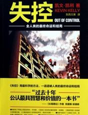 [失控：全人类的最终命运和结局]凯文·凯利