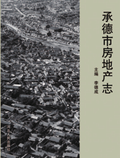 承德市房地产志