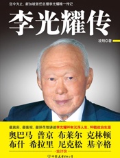 李光耀传 - 凌翔
