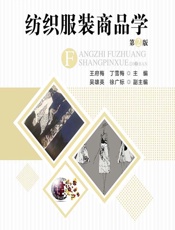 纺织服装商品学 - 王府梅;丁雪梅