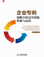 企业专利战略中的竞争情报机制与运用