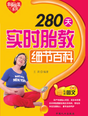 280天实时胎教细节百科