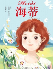 《海蒂》---约翰娜·斯比丽