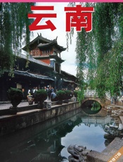 中国古镇游_云南