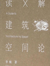 读X解《建筑空间论》 - 李楠