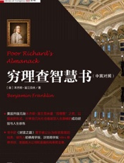 塑造美国的88本书：穷理查智慧书