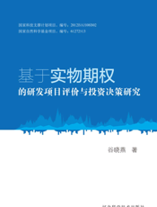 基于实物期权的研发项目评价与投资决策研究