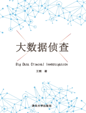 大数据侦查