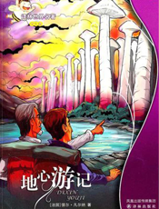 地心游记