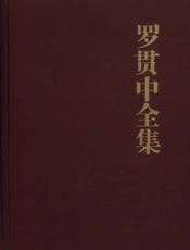 罗贯中全集（全三册）