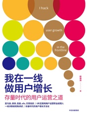 我在一线做用户增长：存量时代的用户运营之道