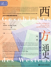 西方通史：从古代源头到20世纪