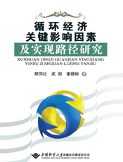 循环经济关键影响因素及实现路径研究