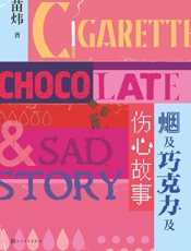 《烟及巧克力及伤心故事》---苗炜