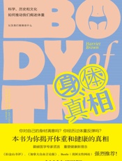 身体真相：科学、历史和文化如何推动我们痴迷体重 - 哈里特·布朗