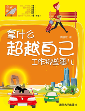 拿什么超越自己——工作那些事儿