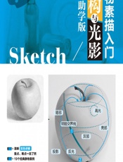 静物素描入门——结构与光影（双色助学版） - 灌木文化