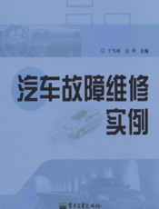 汽车故障维修实例