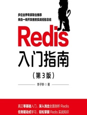 Redis入门指南 - 李子骅