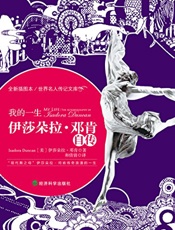 伊莎朵拉·邓肯自传