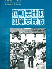 拉丁美洲的印第安民族